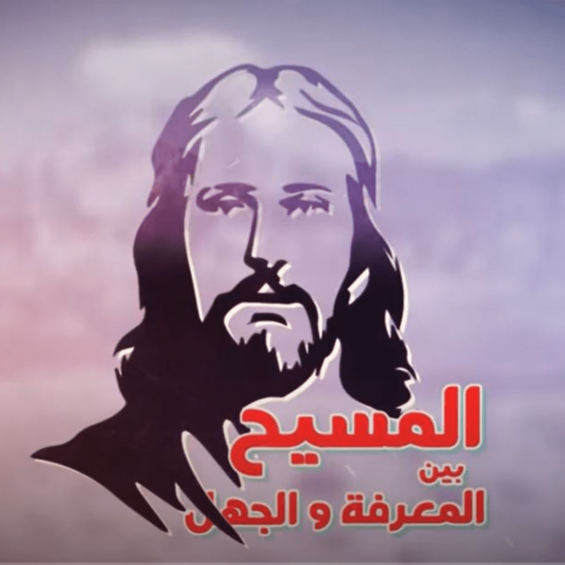 christ knowledge ignorance