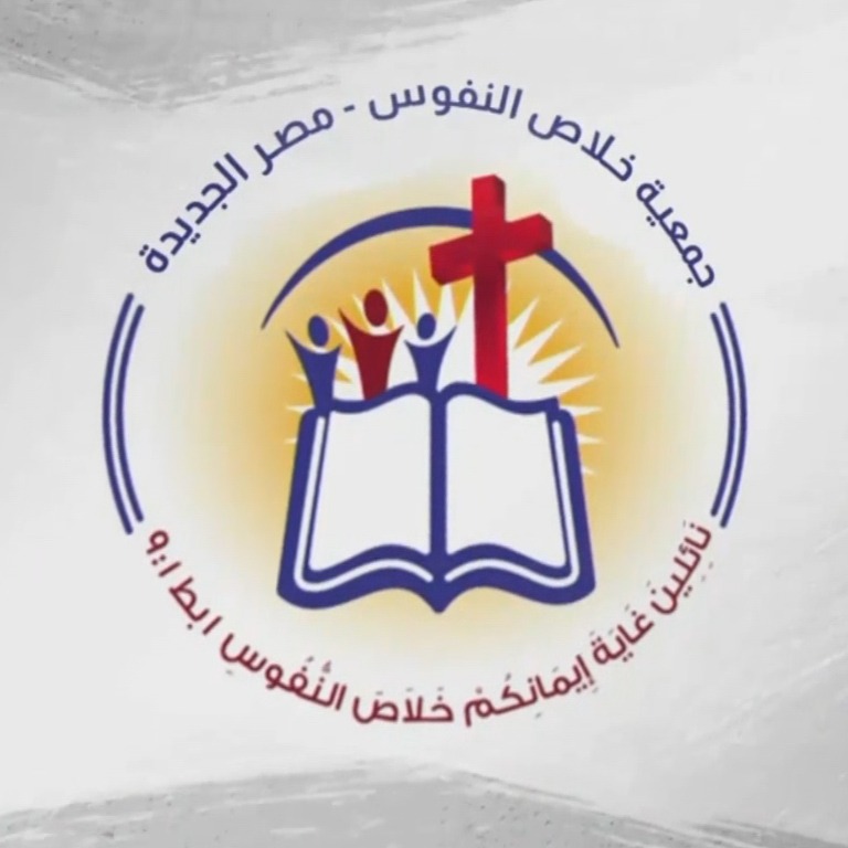 خلاص النفوس مصر الجديدة