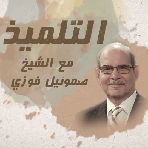التلميذ