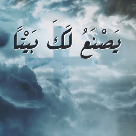 يصنع لك بيتا