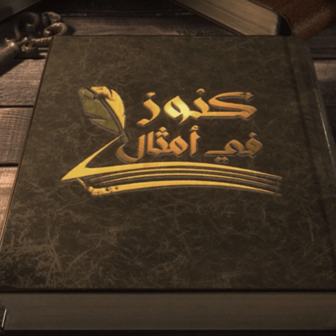 كنوز في أمثال (1)